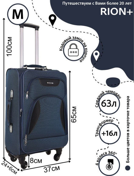 Чемодан средний Rion+ 427/4 22"