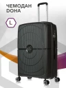 Чемодан L'Case Doha PP-04 темно-серый 28"