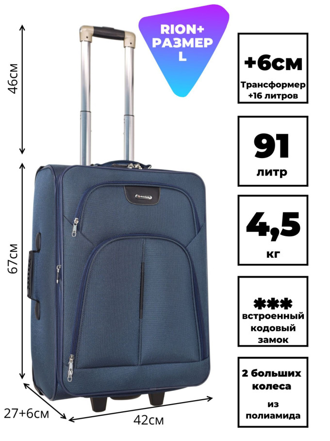 Чемодан Rion+, 412 24"